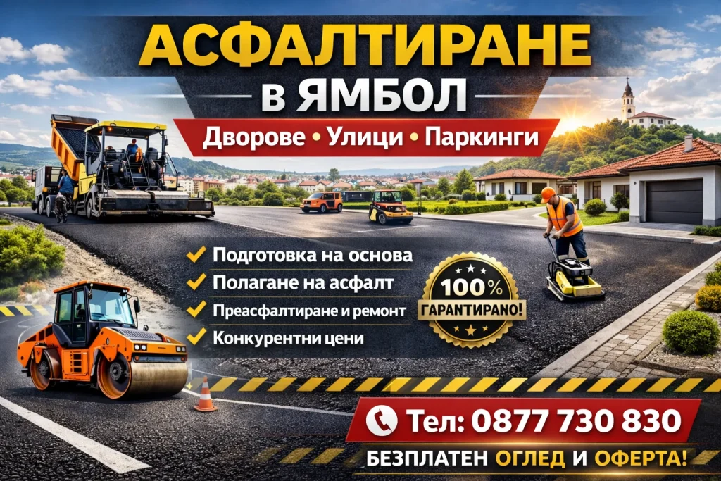 Асфалтиране в Ямбол – Професионално полагане на асфалт за дворове, улици и паркинги