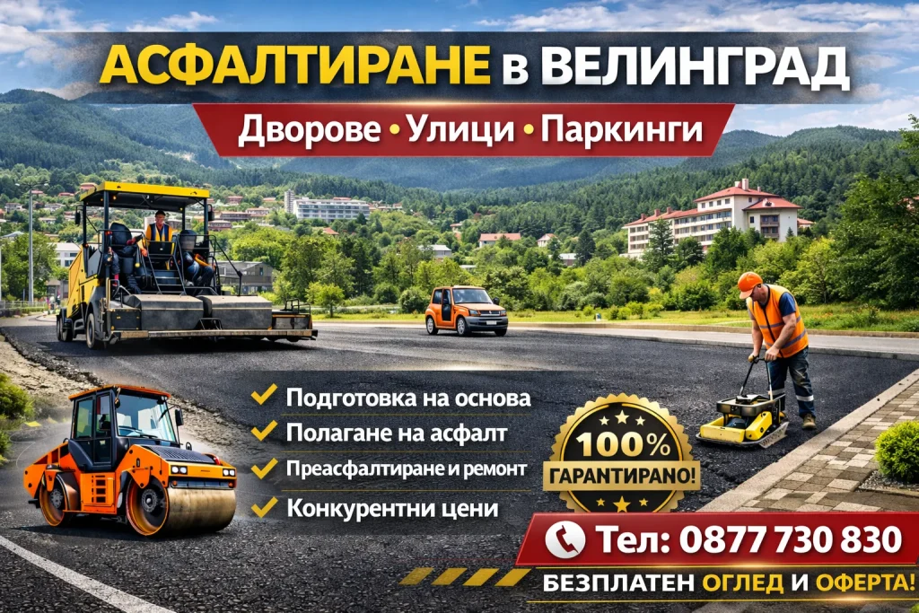 Асфалтиране Велинград – качествено полагане на асфалт за дворове, улици и паркинги