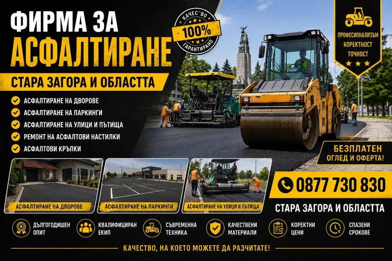 Фирма за асфалтиране Стара Загора – Професионално асфалтиране на дворове, паркинги и пътища