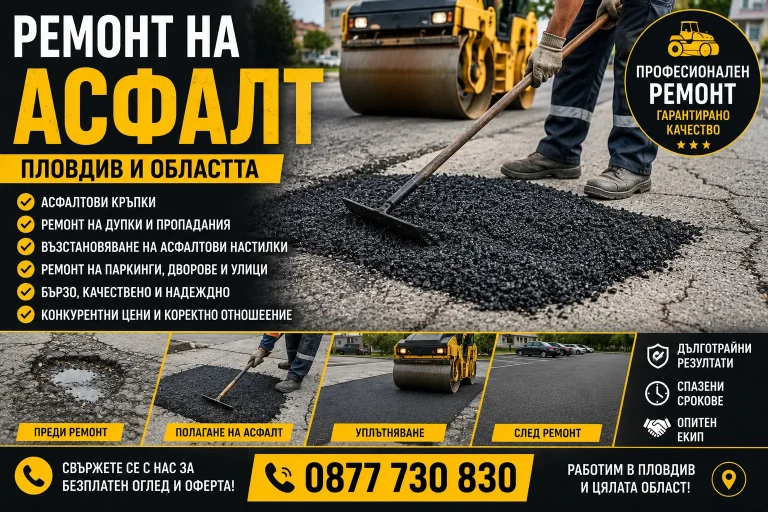 Ремонт на Асфалт Пловдив – Професионално Възстановяване на Асфалтови Настилки, Паркинги и Пътища
